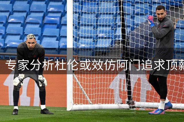 专家分析杜伦或效仿阿门追求顶薪续约